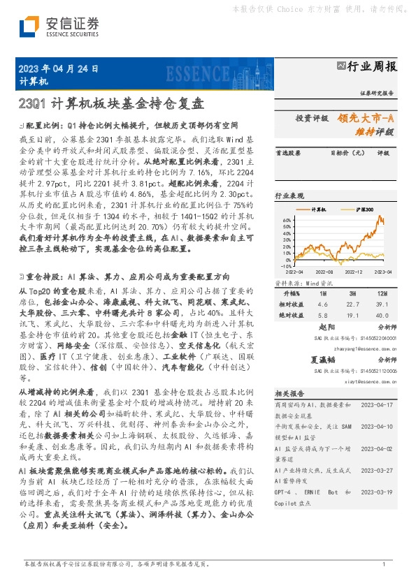 计算机行业周报：23Q1计算机板块基金持仓复盘