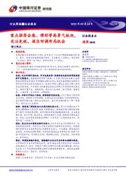 社会服务行业周报：重点推荐会展、 博彩等高景气板块，关注免税、酒店回调布局机会