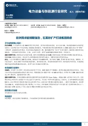 电力设备与新能源行业研究：欧洲需求超预期强劲，石英砂扩产打消瓶颈顾虑