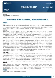 农林牧渔行业研究：猪价小幅回升不改产能去化趋势，重视生猪养殖投资机会