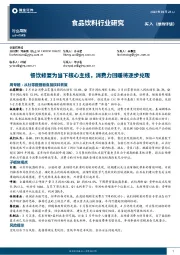 食品饮料行业研究：餐饮修复为当下核心主线，消费力回暖将逐步兑现