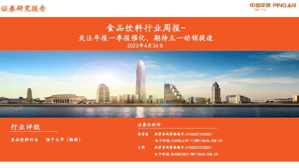 食品饮料行业周报：关注年报一季报催化，期待五一动销提速