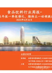 食品饮料行业周报：关注年报一季报催化，期待五一动销提速