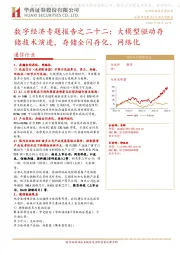 通信行业：数字经济专题报告之二十二：大模型驱动存储技术演进，存储全闪存化、网络化