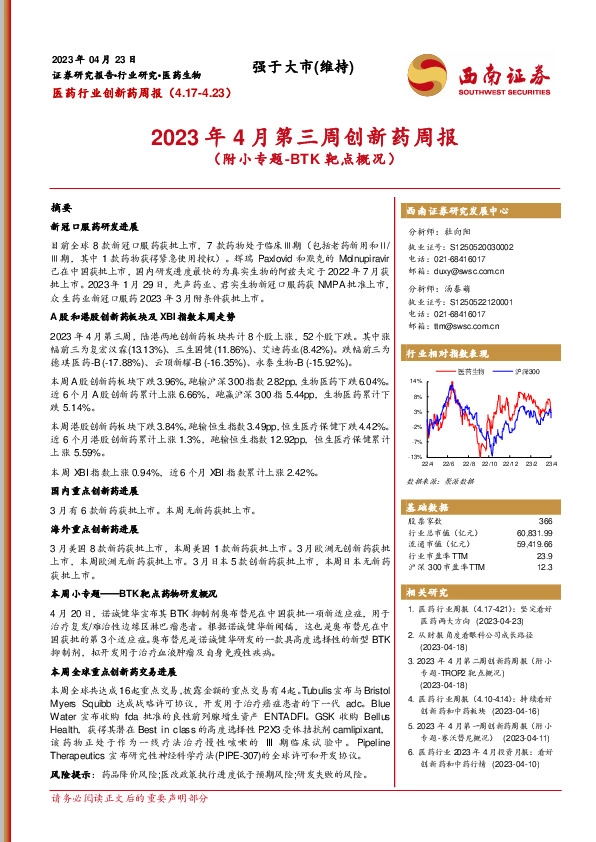 医药行业创新药周报：2023年4月第三周创新药周报（附小专题-BTK靶点概况）
