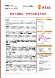 有色行业周报：强现实弱预期，长线视角推复苏板块