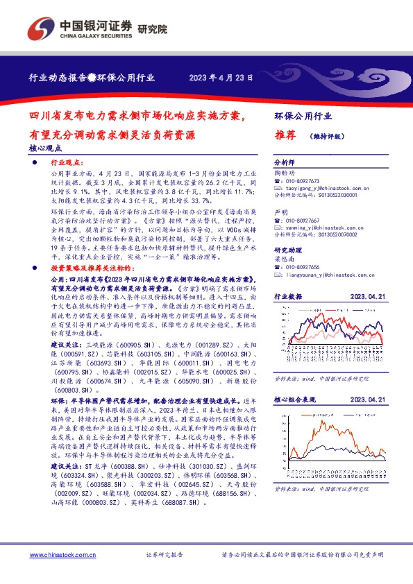 环保公用行业：四川省发布电力需求侧市场化响应实施方案，有望充分调动需求侧灵活负荷资源