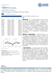中国银行行业:近期存贷款市场的变化