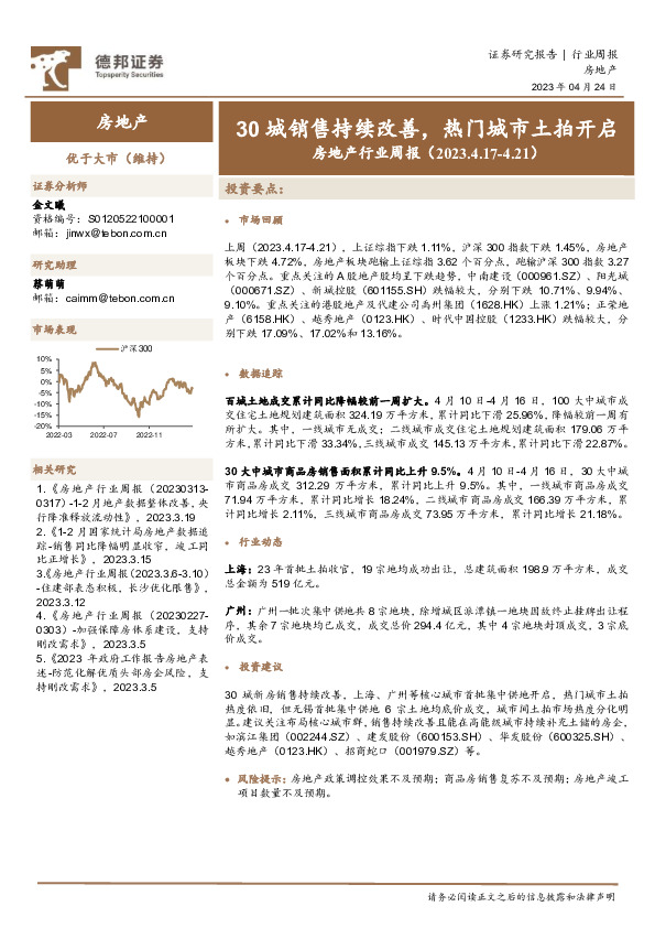 房地产行业周报：30城销售持续改善，热门城市土拍开启