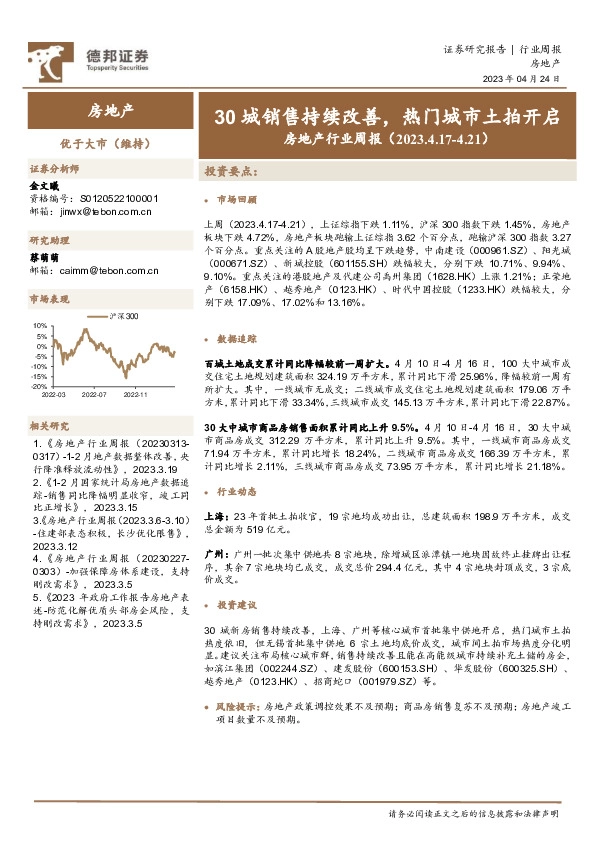 房地产行业周报：30城销售持续改善，热门城市土拍开启