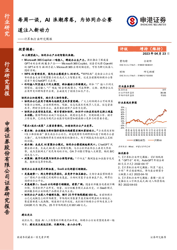 计算机行业研究周报：每周一谈，AI浪潮席卷，为协同办公赛道注入新动力