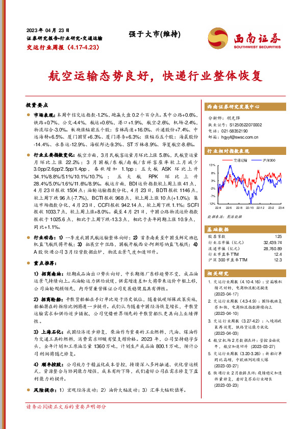 交运行业周报：航空运输态势良好，快递行业整体恢复