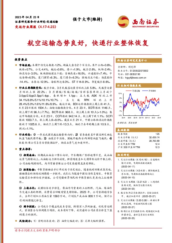 交运行业周报：航空运输态势良好，快递行业整体恢复