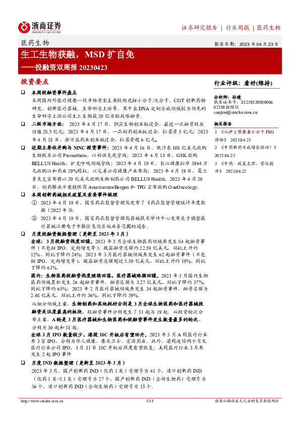 医药生物投融资双周报：生工生物获融，MSD扩自免