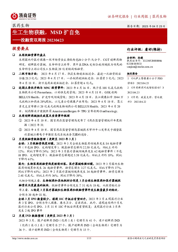医药生物投融资双周报：生工生物获融，MSD扩自免