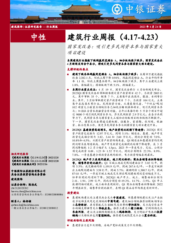 建筑行业周报：国家发改委：吸引更多民间资本参与国家重大项目建设