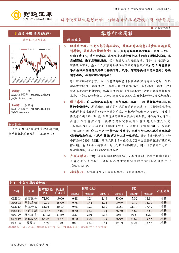 零售行业周报：海外消费降级趋势延续，持续看好泛品类跨境电商业绩修复