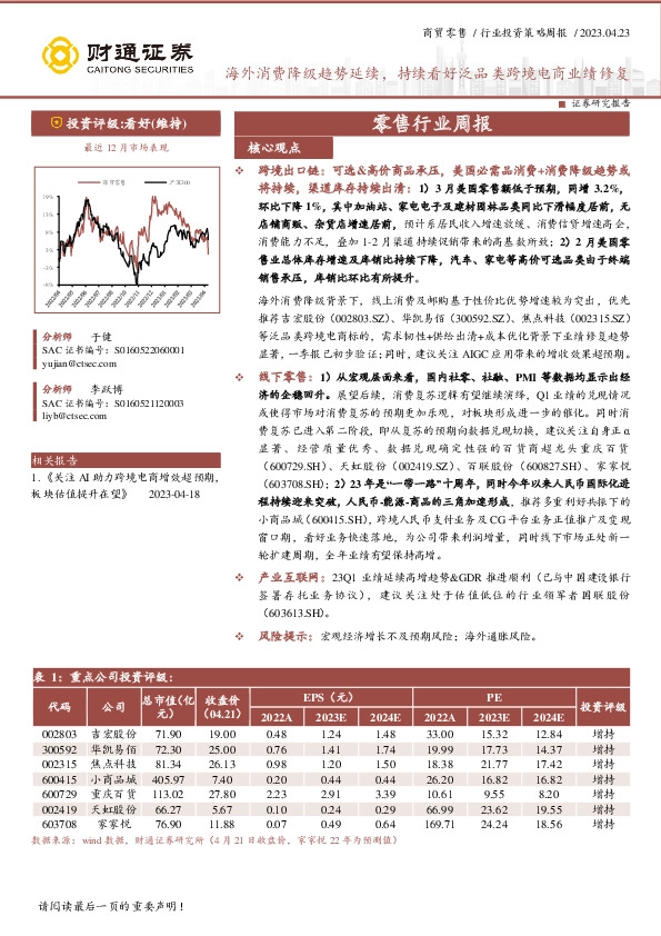 零售行业周报：海外消费降级趋势延续，持续看好泛品类跨境电商业绩修复