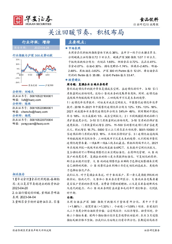 食品饮料行业周报：关注回暖节奏，积极布局