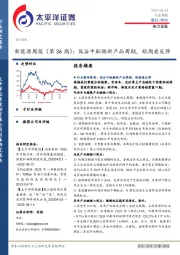 新能源行业周报（第36期）：低谷中酝酿新产品周期，短期看反弹
