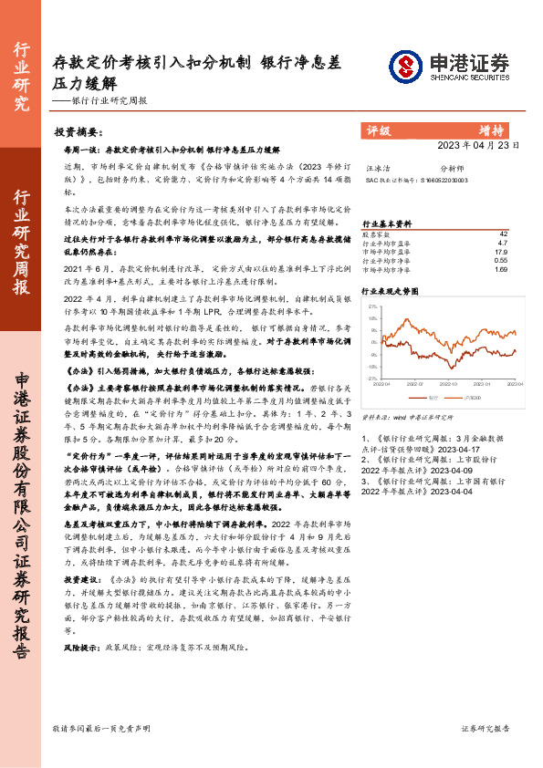 银行行业研究周报：存款定价考核引入扣分机制，银行净息差压力缓解