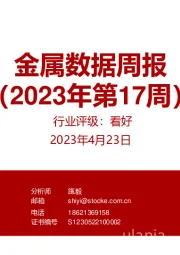 金属数据周报(2023年第17周)
