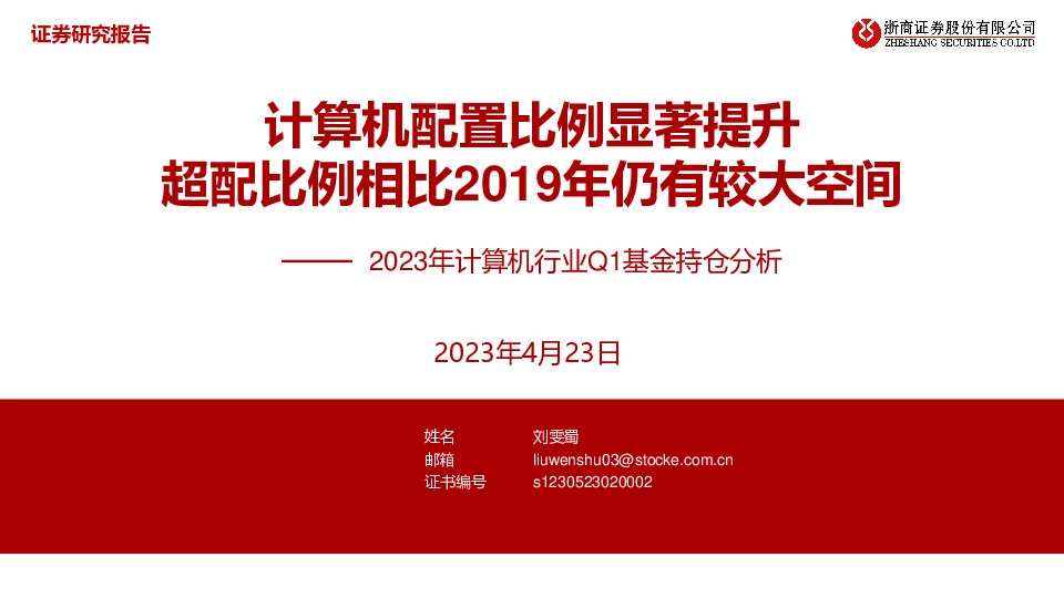 2023年计算机行业Q1基金持仓分析：计算机配置比例显著提升超配比例相比2019年仍有较大空间