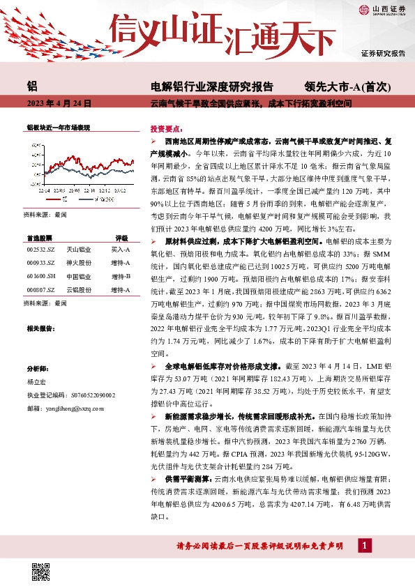 电解铝行业深度研究报告：云南气候干旱致全国供应紧张，成本下行拓宽盈利空间