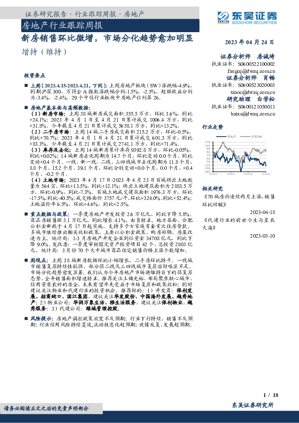 房地产行业跟踪周报：新房销售环比微增，市场分化趋势愈加明显