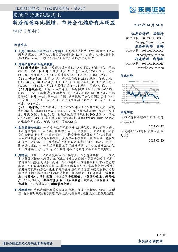 房地产行业跟踪周报：新房销售环比微增，市场分化趋势愈加明显
