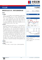 有色金属行业周报：缅甸佤邦出台红头文件，锡矿供应紧张趋势加剧