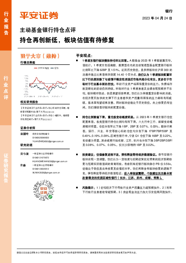 银行：主动基金银行持仓点评-持仓再创新低，板块估值有待修复