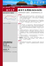 通信行业周报：光通信板块景气度提升，拉动通信板块分化上攻