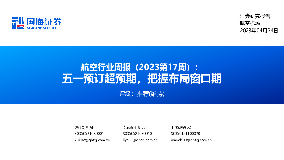 航空行业周报（2023第17周）：五一预订超预期，把握布局窗口期