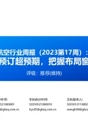 航空行业周报（2023第17周）：五一预订超预期，把握布局窗口期