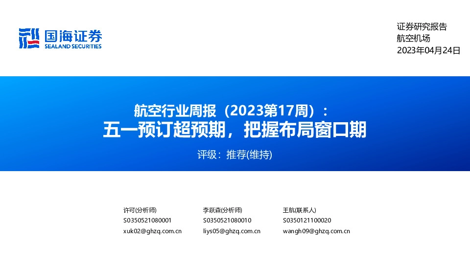 航空行业周报（2023第17周）：五一预订超预期，把握布局窗口期