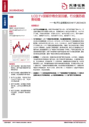 电子行业周报：LCDTV面板价格全面回暖，行业复苏趋势明确