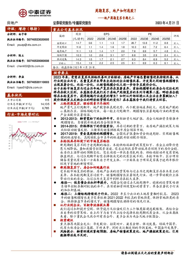 地产周期复苏专题之二：周期复苏，地产如何选股？