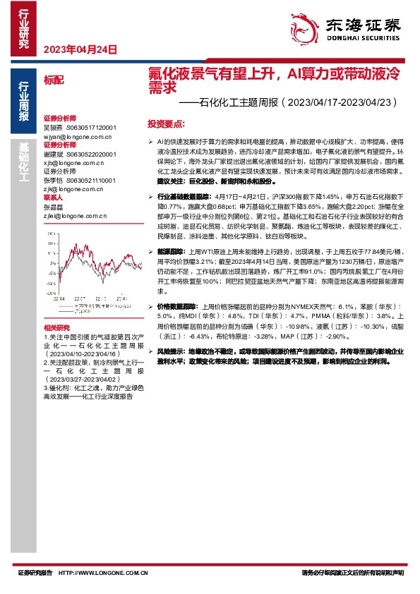 石化化工主题周报：氟化液景气有望上升，AI算力或带动液冷需求