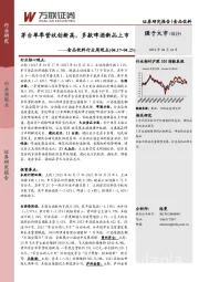食品饮料行业周观点：茅台单季营收创新高，多款啤酒新品上市