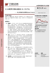 电力设备行业周观点：Q1全国累计装机容量达26.2亿千瓦