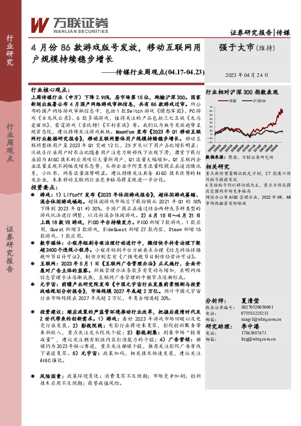 传媒行业周观点：4月份86款游戏版号发放，移动互联网用户规模持续稳步增长