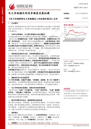 《关于加强新型电力系统稳定工作的指导意见》点评：电力系统稳定促迎多维度发展机遇