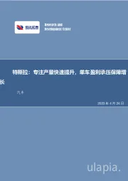 汽车:特斯拉Q1点评:专注产量快速提升,单车盈利承压保障增长