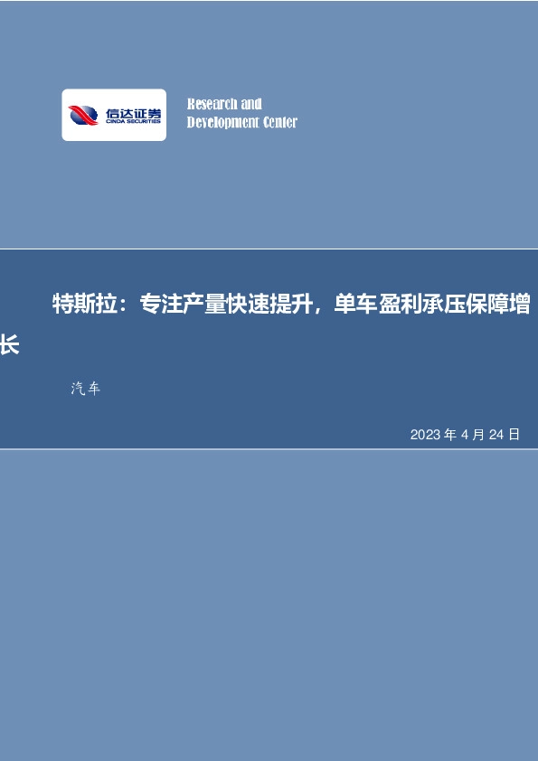 汽车：特斯拉Q1点评：专注产量快速提升，单车盈利承压保障增长