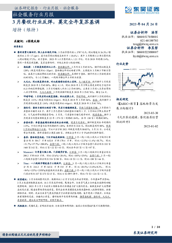 社会服务行业月报：3月餐饮行业反弹，奠定全年复苏基调