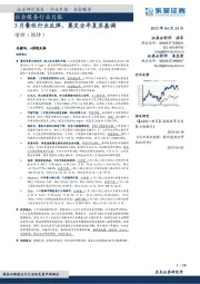 社会服务行业月报：3月餐饮行业反弹，奠定全年复苏基调