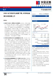 电子行业动态分析：23Q1电子板块环比略微下降，半导体设备重仓持股显著上升