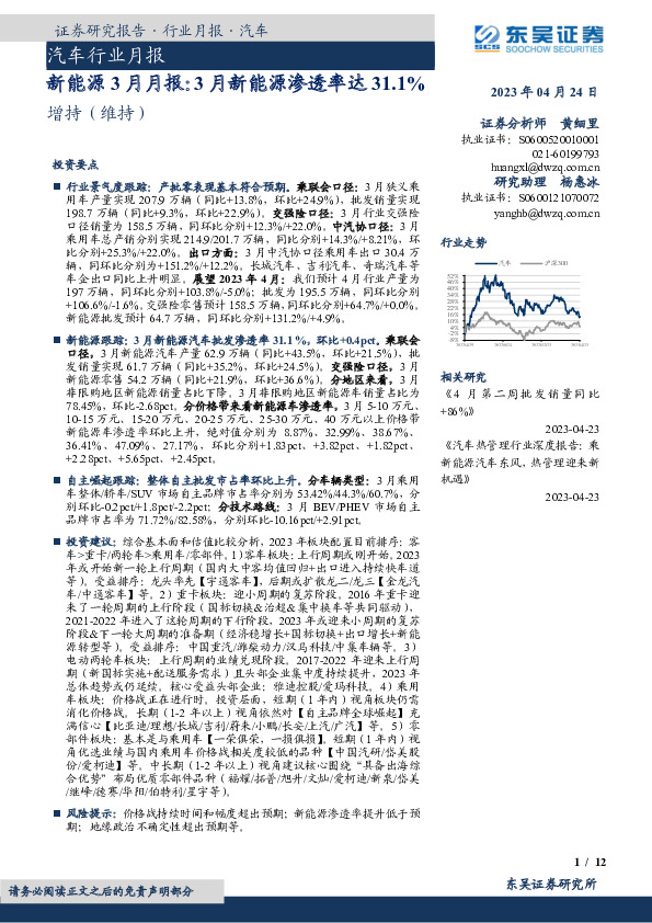 汽车行业月报：新能源3月月报：3月新能源渗透率达31.1%