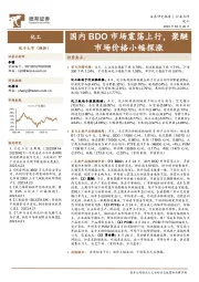 化工:国内BDO市场震荡上行,聚醚市场价格小幅探涨